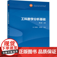 工科数学分析基础 上册 第三版:王绵森,马知恩 编 大中专文科经管 大中专 高等教育出版社