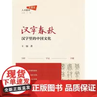 汉字春秋:汉字里的中国文化