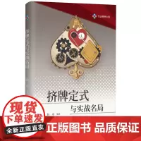 [正版]挤牌定式与实战名局 赵卓 成都时代出版社 9787546434407