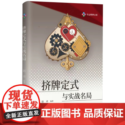 [正版]挤牌定式与实战名局 赵卓 成都时代出版社 9787546434407
