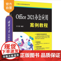 [正版新书] Office 2021办公应用案例教程 石育澄 清华大学出版社 办公自动化-应用软件-高等学校-教材