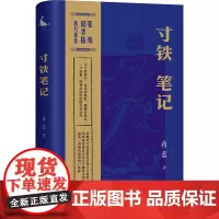 寸铁笔记 蒋蓝 著 散文 文学 四川人民出版社