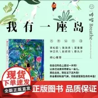 [余杭新华正版]呼吸(11我有一座岛) 英国Breathe编辑部编 每个人都需要一座自己的精神岛屿 探寻正念生活 孤独