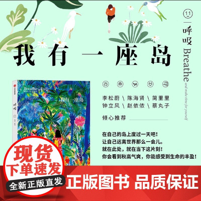 [余杭新华正版]呼吸(11我有一座岛) 英国Breathe编辑部编 每个人都需要一座自己的精神岛屿 探寻正念生活 孤独