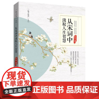 从宋词中汲取人生智慧——“魅力经典”系列