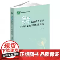 [正版]点亮学习:新课改背景下小学语文教学的应然追求