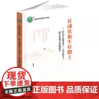 [正版]让成长发生在路上:好心文化背景下“小学语文+”跨学科研学实践研究