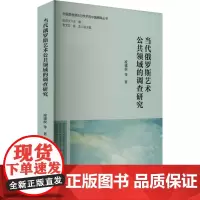 当代俄罗斯艺术公共领域的调查研究 凌建侯 等 著 美术理论 艺术 中国社会科学出版社
