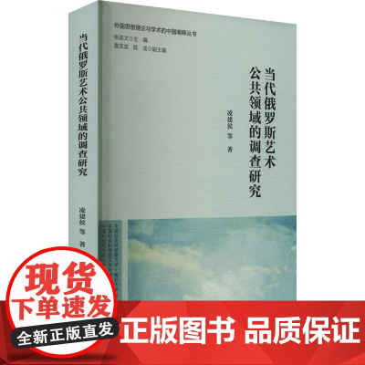 当代俄罗斯艺术公共领域的调查研究 凌建侯 等 著 美术理论 艺术 中国社会科学出版社