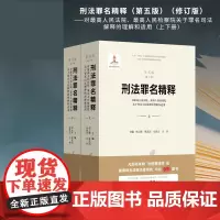 刑法罪名精释(第五版)(修订版)——对最高人民法院、最高人民检察院关于罪名司法解释的理解和适用