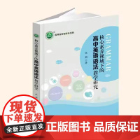 [正版]核心素养视域下的高中英语语法教学研究