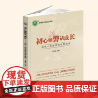[正版]初心如磐话成长:来自一线教师的教育叙事