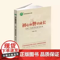 [正版]初心如磐话成长:来自一线教师的教育叙事