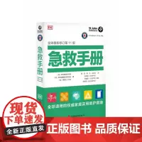DK急救手册全球新修订(第11版)全球适用的权威家庭实用救护指南 家庭医学常识家庭急救手册家庭常见病治疗指南书籍