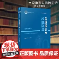合规指引与风险防治——船舶工程卷(一)
