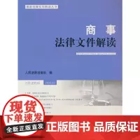 商事法律文件解读(2024年第3辑总第231辑)