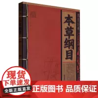 [正版]本草纲目 线装经典 9787502856380
