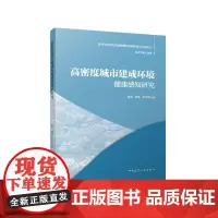高密度城市建成环境健康感知研究