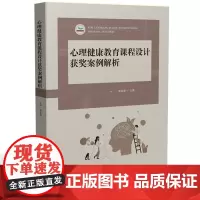 心理健康教育课程设计获奖案例解析