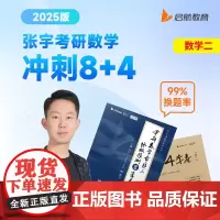 2025张宇考研数学命题人预测8套卷 数学二 八套卷可搭李永乐李林汤家凤冲刺试卷真题