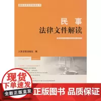 《民事法律文件解读》2024.3(总第231辑)
