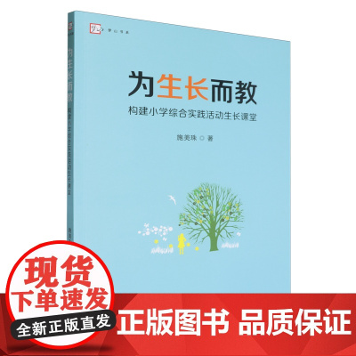 [正版]为生长而教:构建小学综合实践活动生长课堂 施美珠 福建教育出版社 9787575800228