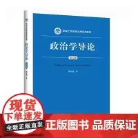 政治学导论(第五版)(新编21世纪政治学系列教材)