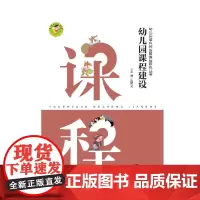 幼儿园适应性发展课程研究丛书 幼儿园课程建设 陈时见主编
