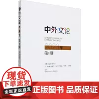 中外文论 2023年 第1期 高建平 编 社会科学总论经管、励志 正版图书籍 中国社会科学出版社