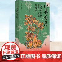 以毒为药:古代中国的医疗、文化与政治 刘焱著 汉末到初唐时期涉及毒药的医疗纷争和政治事件生动呈现一个日常“服毒”的古代世