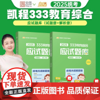 2025徐影333教育学考研教育综合应试题库凯程教育参考书可搭华南师范大学教育学教材