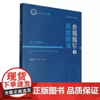 合规指引与风险防治.海上运输卷.二