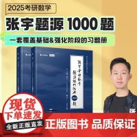 2025张宇考研数学题源探析经典1000题 数学二 可搭肖秀荣汤家凤1800题考研真相徐涛核心考案