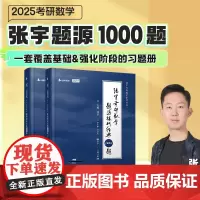 2025张宇考研数学题源探析经典1000题 数学二 可搭肖秀荣汤家凤1800题考研真相徐涛核心考案