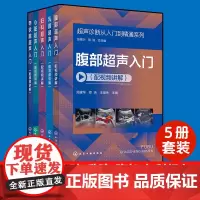 5册 超声诊断从入门到精通系列 视频讲解 腹部+甲状腺+心脏+乳腺+妇科超声入门医学影像医生超声科常见病临床取向扫查方法