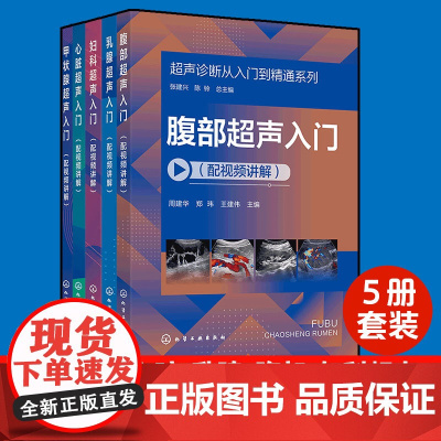 5册 超声诊断从入门到精通系列 视频讲解 腹部+甲状腺+心脏+乳腺+妇科超声入门医学影像医生超声科常见病临床取向扫查方法