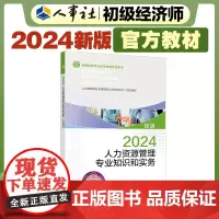 2024新版初级经济师教材人力2024版 人力资源管理专业知识和实务(初级)2024中国人事出版社出品