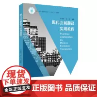 现代会展翻译实用教程 9787567248496