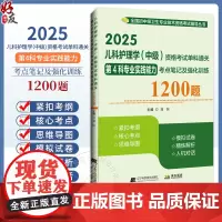 正版全新 2025儿科护理学(中级)资格考试单科通关第4科专业实践能力考点笔记及强化训练1200题 9787559138