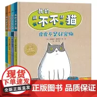 我的“不不”猫全4册精装海豚绘本花园0-3岁宝宝亲子共读绘本图画故事书儿童叛逆期启蒙认知读懂孩子的叛逆期帮助父母顺利引导