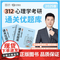 2025勤思考研312心理学考研必胜优题库(按教材分章精编) 王永平 云图