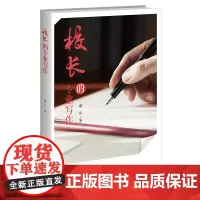 [正版]校长的专业写作 谢凡