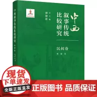 中西叙事传统比较研究·民间卷 傅修延、曾斌 总主编、著 著 中国现当代文学理论 文学 北京大学出版社