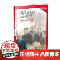 革命精神谱·红色故事书系 东方巨响壮神州:“两弹一星”故事 传承红色基因 再现中国共产党百年故事