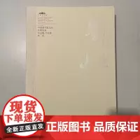 刘恒 书法卷 中国美术馆当代名家系列作品集 全新正版