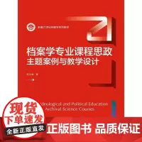 档案学专业课程思政:主题案例与教学设计