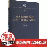 西方绘画风格的认知与知识表示研究 齐卫颖 著 艺术理论(新)艺术 正版图书籍 中国人民公安大学出版社