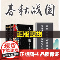 春秋战国 全三册 全新修订珍藏版 长篇历史小说经典书系 现当代文学长篇小说 历史小说 中国古典文学 长江文艺