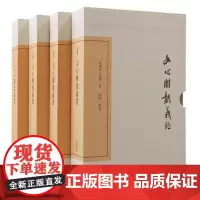 文心雕龙义证(全四册)9787573212467 上海古籍出版社 [南朝梁] 刘勰 著 詹锳 义证 2024-07