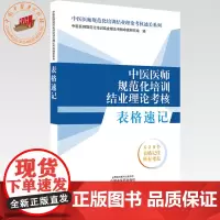 中医医师规范化培训结业理论考核表格速记 中医医师规范化培训结业理论考核通关系列 中国中医药出版社 规培考试用书